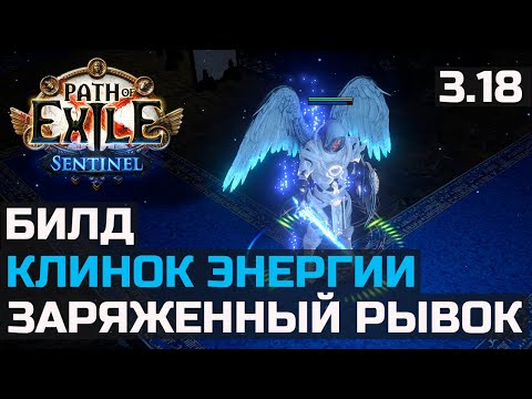 Видео: Билд Плут Клинок энергии | Charged Dash | Path of Exile 3.18