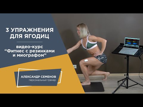 Видео: 3 упражнения для ягодиц. Видео-курс «Фитнес с резинками и миографом»