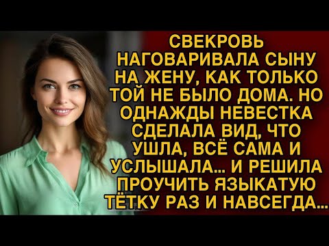 Видео: Невестка решила проучить языкатую тетку раз и навсегда...