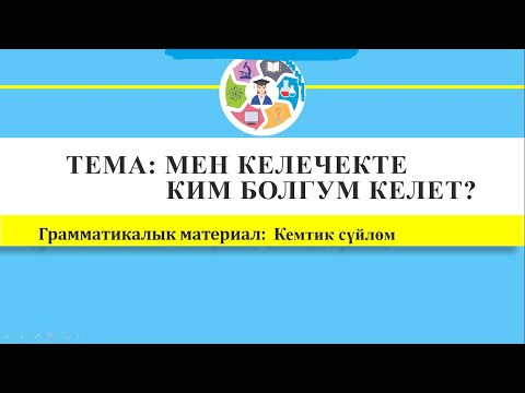 Видео: Кыргыз тили / 10-класс / Мен келечекте ким болгум келет? / Кемтик сүйлөм