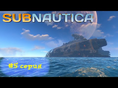 Видео: [ Прохождение ] #Subnautica  (5 серия) - постройка базы и фрагменты Авроры