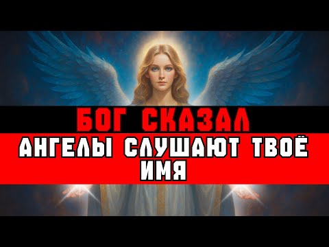 Видео: ИЗБРАННЫЙ, ДАЖЕ АНГЕЛЫ БОЯТСЯ ТЕБЯ! | ВЕСТЬ ОТ БОГА
