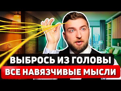 Видео: УЗНАЙ как избавиться ОТ ВСЕХ навязчивых и ТРЕВОЖНЫХ МЫСЛЕЙ?