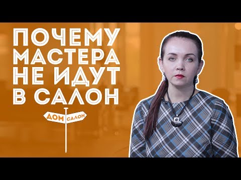 Видео: ДВИК | Почему мастера индустрии красоты не идут работать в салон?