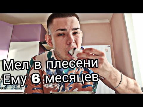 Видео: Хруст | Мел в плесени | Меловой