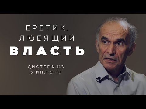 Видео: Кто такой Диотреф и как с ним поступать?
