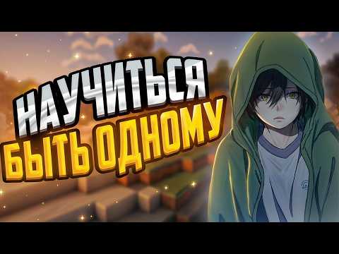Видео: БЫТЬ ОДНОМУ - НЕ ПЛОХО