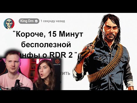 Видео: 🕑15 Минут Бесполезной информации о Red Dead Redemption 2 | РЕАКЦИЯ на King Dm