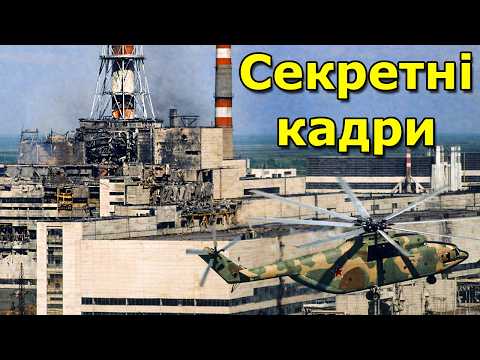Видео: Чорнобиль 1986: що насправді відбувалось під час ліквідації | Рідкісні кадри ЧАЕС