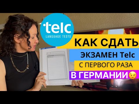 Видео: Экзамен Telc, Как сдать экзамен по немецкому языку Telc с первого раза.