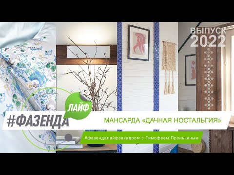 Видео: ФАЗЕНДА ЛАЙФ. МАНСАРДА «ДАЧНАЯ НОСТАЛЬГИЯ». ВЕДУЩИЙ – ТИМОФЕЙ ПРОНЬКИН. ДИЗАЙНЕР – ИВАН ЧЕРНЕЧКОВ
