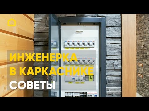 Видео: Профессиональный подход к инженерке в каркаснике. Опыт и советы / TIMATALO