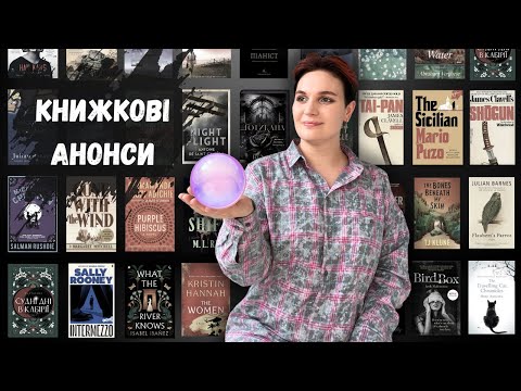 Видео: Що я читатиму у 2025 році? АНОНСИ видавництв
