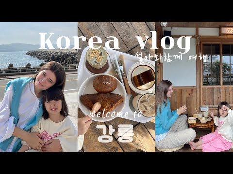 Видео: KOREA VLOG: welcome to 강릉 семейное путешествие в Каннын в Корее