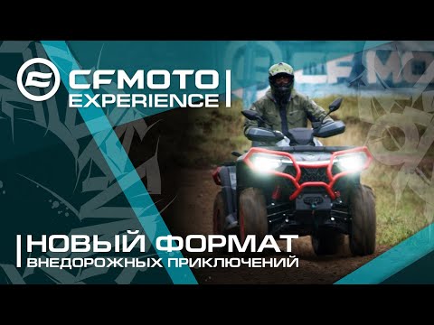 Видео: CFMOTO EXPERIENCE - новый формат внедорожных приключений!