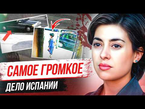 Видео: Мрачные тайны успешной семьи! Дело Асунты Фон Янг