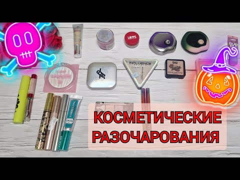 Видео: Разочарования в  декоративной косметике за 2025 год! 