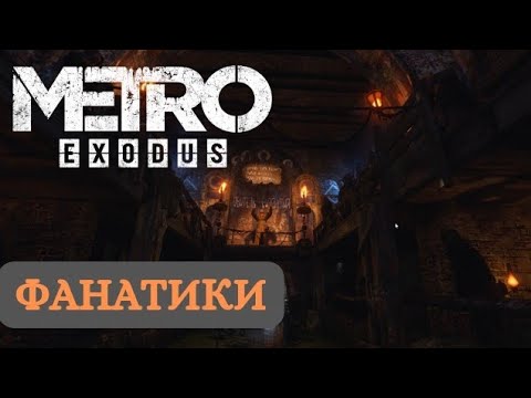 Видео: Фанатики на ВОЛГЕ ► Metro Exodus #2