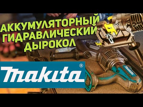 Видео: Аккумуляторный дырокол с гидравлическим приводом MAKITA