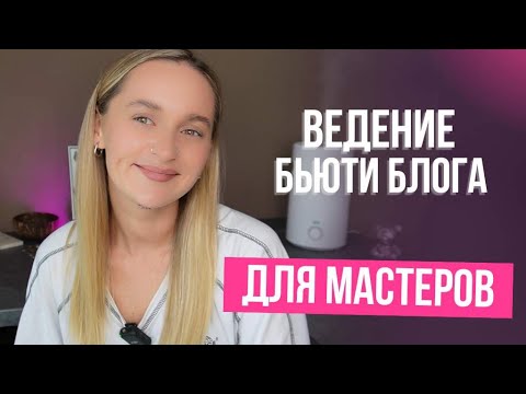 Видео: Как начать вести бьюти блог без денег с нуля