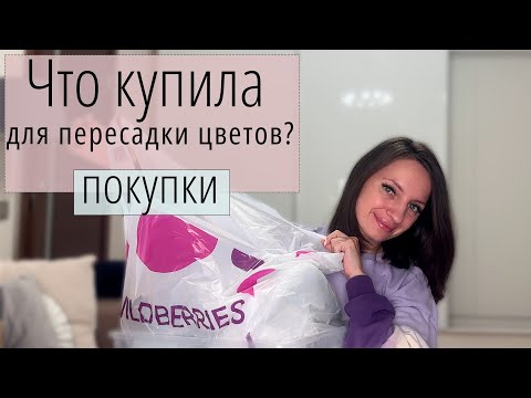 Видео: Покупки с WB: для дома и растений! Распаковка и обзор
