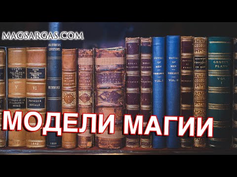 Видео: Модели Магии - Как Использовать Магию - Маг Sargas