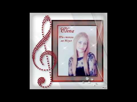 Видео: Elena - Ти стопли ме Исусе 2016