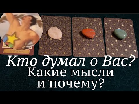 Видео: Кто думал🔔 Думает сейчас? ПОЧЕМУ🤔🔔Таро🔮Tarot/Гадание