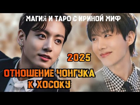 Видео: #Таро #BTS отношение ЧОНГУКА К ХОСОКУ