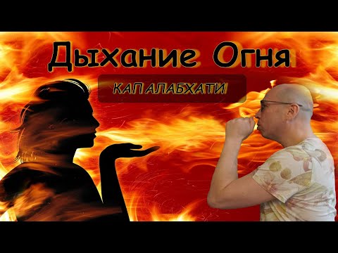 Видео: Дыхание Огня - Капалабхати (Бхастрика пранаяма)