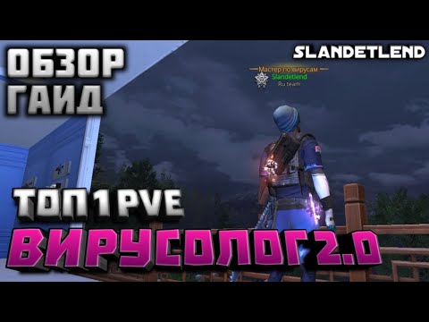 Видео: Вирусолог 2.0 • Опытный вирусолог • Обзор - гайд • LIFEAFTER