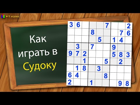 Видео: Как играть в Судоку
