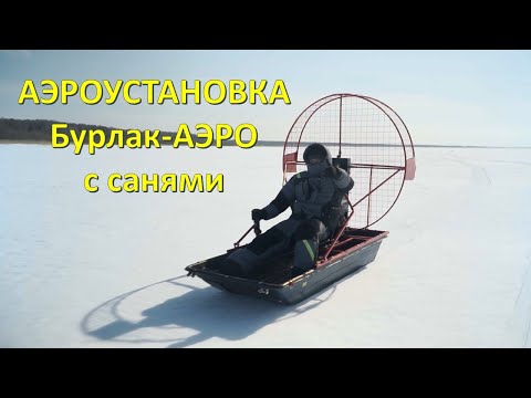 Видео: Аэроустановка Бурлак-Аэро с санями