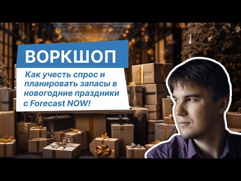 Видео: Воркшоп "Как учесть спрос и планировать запасы в новогодние праздники?"