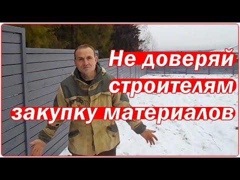 Видео: Закупка материалов?  Кто должен закупать заказчик или строители?