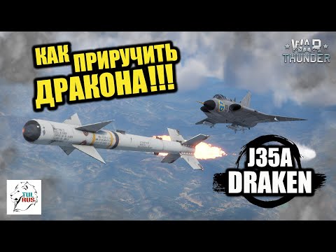 Видео: J35A DRAKEN - Как Приручить ДРАКОНА!!! - War Thunder