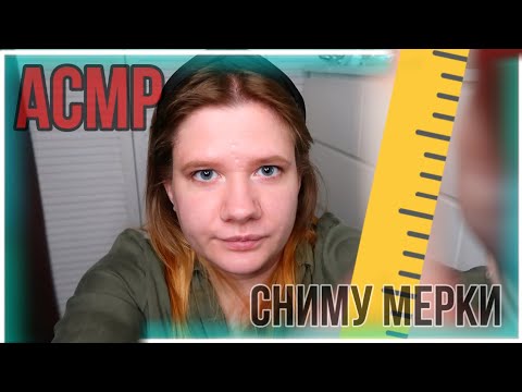 Видео: АСМР Измерю тебя Ролевая игра Ателье 📐 Шепот для сна 😴 ASMR Measuring you Unintelligible Whisper