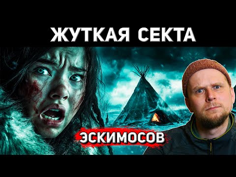 Видео: ЖУТКАЯ СЕКТА ЭСКИМОСОВ! Острова Белчер 1941