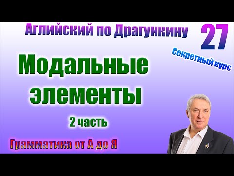 Видео: Секретный курс Драгункина. Урок 27