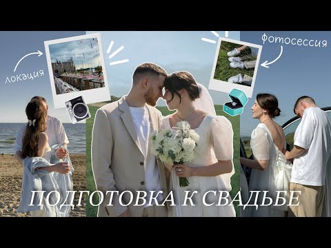 Видео: ПОДГОТОВКА К СВАДЬБЕ 💍 свадебные образы, организация и локация 🤍 СВАДЕБНАЯ ФОТОСЕССИЯ