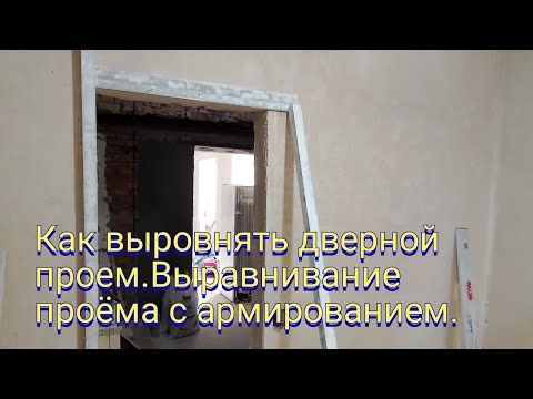 Видео: Как выровнять дверной проем.Выравнивание проёма с армированием.