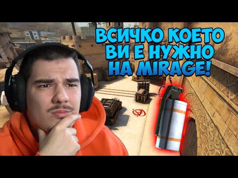 Видео: ВСИЧКО КОЕТО ТРЯБВА ДА ЗНАЕТЕ ЗА ДА СТЕ ПО-ДОБРИ НА MIRAGE В  CS:GO!