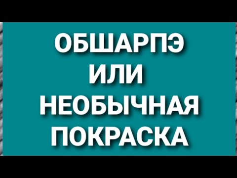 Видео: Необычная покраска газетных трубочек. Состаривание или просто ОБШАРПЭ😁