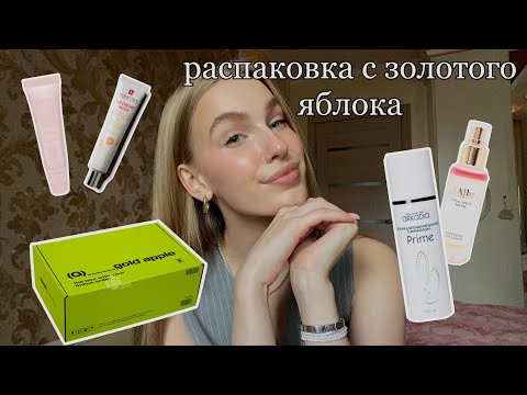 Видео: РАСПАКОВКА С ЗОЛОТОГО ЯБЛОКА/ как я ухаживаю за кожей