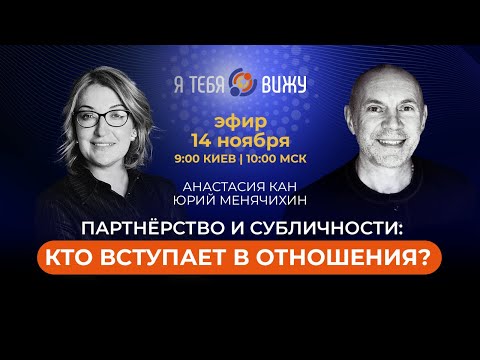 Видео: Партнёрство и субличности: кто вступает в отношения? Анастасия Кан, Юрий Менячихин