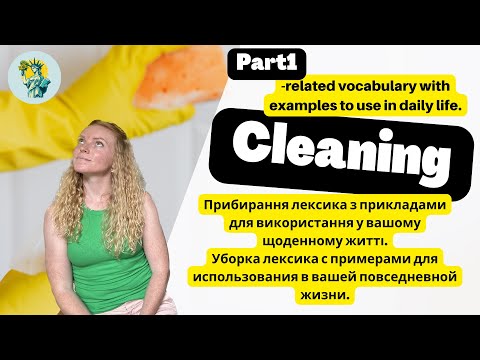 Видео: Cleaning Part1. Прибирання лексика з прикладами.Уборка лексика с примерами. Англійська. Английский.