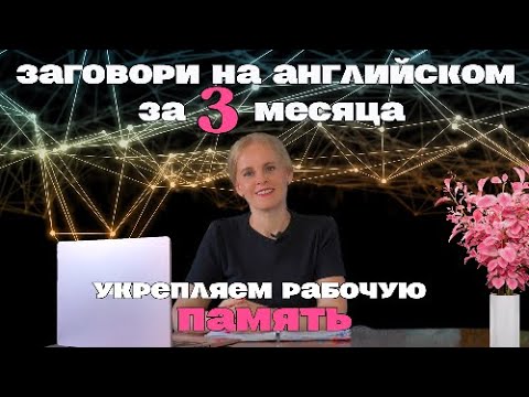 Видео: Заговори на АНГЛИЙСКОМ за 3 месяца. Укрепляем РАБОЧУЮ память. Практическое занятие.