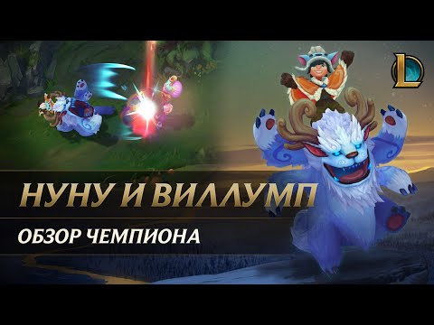 Видео: Обзор чемпиона: Нуну и Виллумп | League of Legends