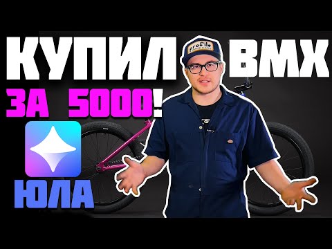 Видео: Кастом за Копейки #9 Первоапрельский (DARE BMX)