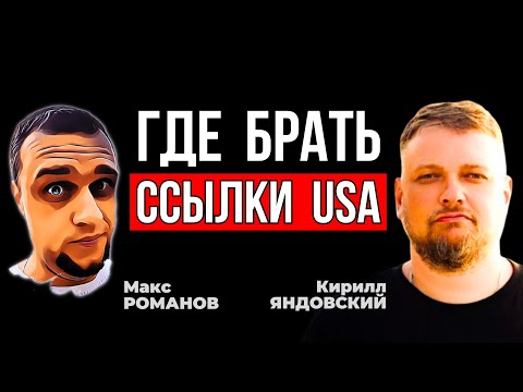 Видео: Актуальные методы добычи ССЫЛОК для сайтов США - Бурж ПРОСТО и ЭФФЕКТИВНО